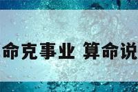 算命克事业 算命说克