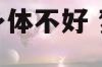 梦到男朋友刚着身体不好 梦见男朋友生病了是怎么回事