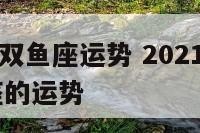 1月22号双鱼座运势 2021年1月20日双鱼座的运势