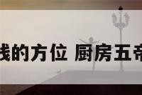 厨房五铢钱的方位 厨房五帝钱怎么挂