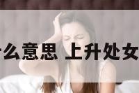 上升处女座什么意思 上升处女座的人很可怕