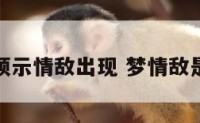 什么梦境预示情敌出现 梦情敌是什么意思