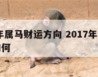 2017年属马财运方向 2017年属马的财运如何