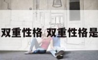 算是双重性格 双重性格是病吗