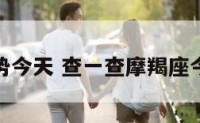 摩羯运势今天 查一查摩羯座今天运势