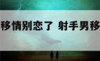 射手座男生移情别恋了 射手男移情别恋怎么办