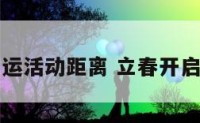 立春开运活动距离 立春开启好运气