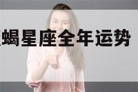2020年魔蝎星座全年运势 魔蝎2021运势