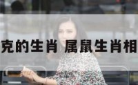 属鼠相冲相克的生肖 属鼠生肖相冲的那几个
