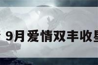 9月爱情 9月爱情双丰收星座运势