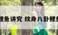 纹身八卦鲤鱼讲究 纹身八卦鲤鱼讲究图片