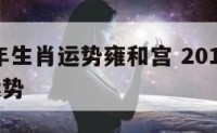2019年生肖运势雍和宫 2019年12生肖运势
