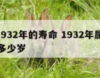 属猴1932年的寿命 1932年属猴2021年多少岁