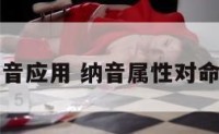 命理中纳音应用 纳音属性对命局的作用