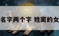 姓窦的女孩名字两个字 姓窦的女孩名字很美