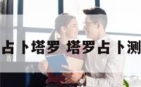 事业占卜塔罗 塔罗占卜测事业