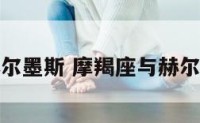 摩羯座与赫尔墨斯 摩羯座与赫尔墨斯谁厉害