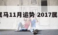 2017属马11月运势 2017属马人全年运势