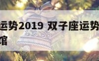 双子座运势2019 双子座运势luka大叔星座馆