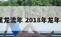 2018属龙流年 2018年龙年的运势