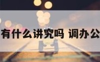 调办公室有什么讲究吗 调办公室的申请