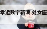 处女座今天幸运数字新浪 处女座今日幸运颜色和数字