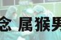 属猴男爱情观念 属猴男爱情观念强吗