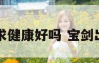 宝剑出匣求健康好吗 宝剑出匣兆婚姻