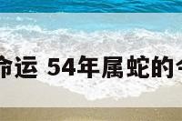 54属蛇命运 54年属蛇的今年多大