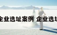 著名企业选址案例 企业选址模型