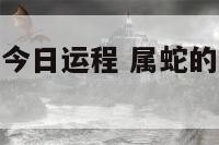 属蛇的巨蟹座今日运程 属蛇的巨蟹座今日运程如何