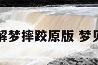 周公解梦摔跤原版 梦见摔跤