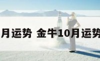 金牛10月运势 金牛10月运势完整版