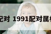 91婚姻配对 1991配对属相婚配表