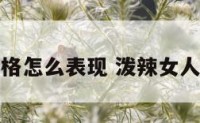 泼辣的性格怎么表现 泼辣女人性格特征