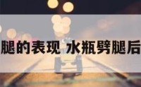 水瓶座劈腿的表现 水瓶劈腿后会内疚吗