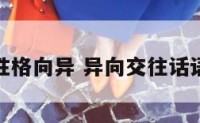 性格向异 异向交往话语