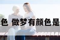 做梦有颜色 做梦有颜色是怎么回事