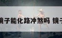 普通镜子能化路冲煞吗 镜子化解