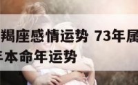 73年的摩羯座感情运势 73年属牛摩羯座女2021年本命年运势