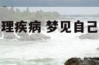 梦见自己有心理疾病 梦见自己有心理疾病吃药