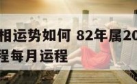 82年属相运势如何 82年属2021年运势及运程每月运程