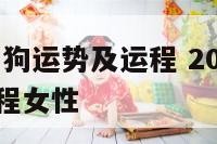 2017属相狗运势及运程 2017属相狗运势及运程女性
