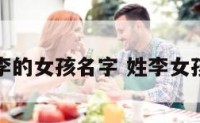 名字姓李的女孩名字 姓李女孩起名字