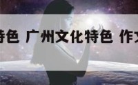 广州文化特色 广州文化特色 作文开头怎么写