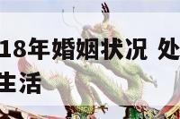 处女座2018年婚姻状况 处女座2021年的婚姻生活