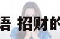 招财的偈语 招财的佛经咒语