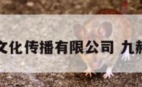 九赫文化传播有限公司 九赫火锅