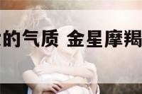 金星摩羯座女的气质 金星摩羯女适合什么星座