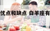 白羊座特点优点和缺点 白羊座有什么特点与性格特点